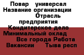 Повар - универсал › Название организации ­ Lusia › Отрасль предприятия ­ Кондитерское дело › Минимальный оклад ­ 15 000 - Все города Работа » Вакансии   . Тыва респ.